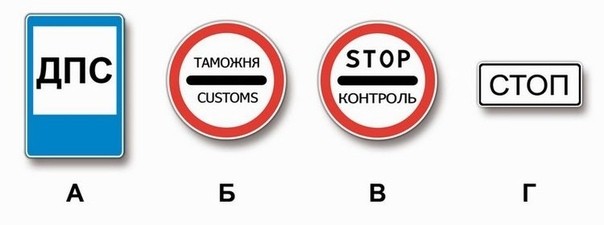 Какие из указанных знаков запрещают дальнейшее движение без остановки?